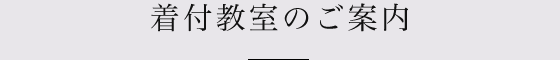 着付教室のご案内