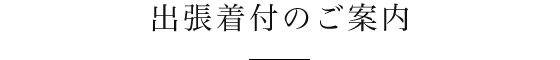 出張着付のご案内