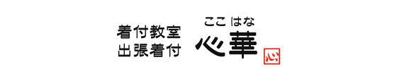 着付教室＆出張着付 心華 ここはな