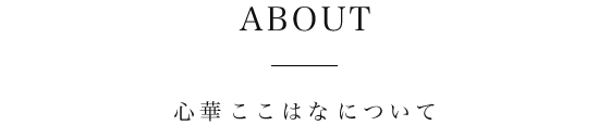 心華 ここはな について