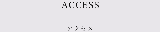 アクセス