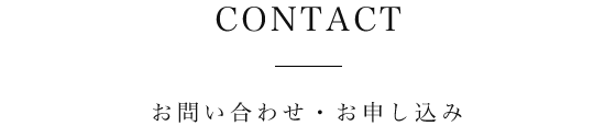 お問い合わせ・お申し込み