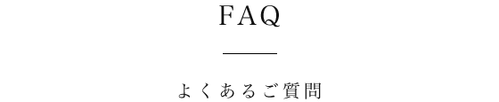 よくあるご質問